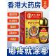 泰国 非 老香港透骨膏液大药房旗舰店五毒追风 强筋络官方止痛正品