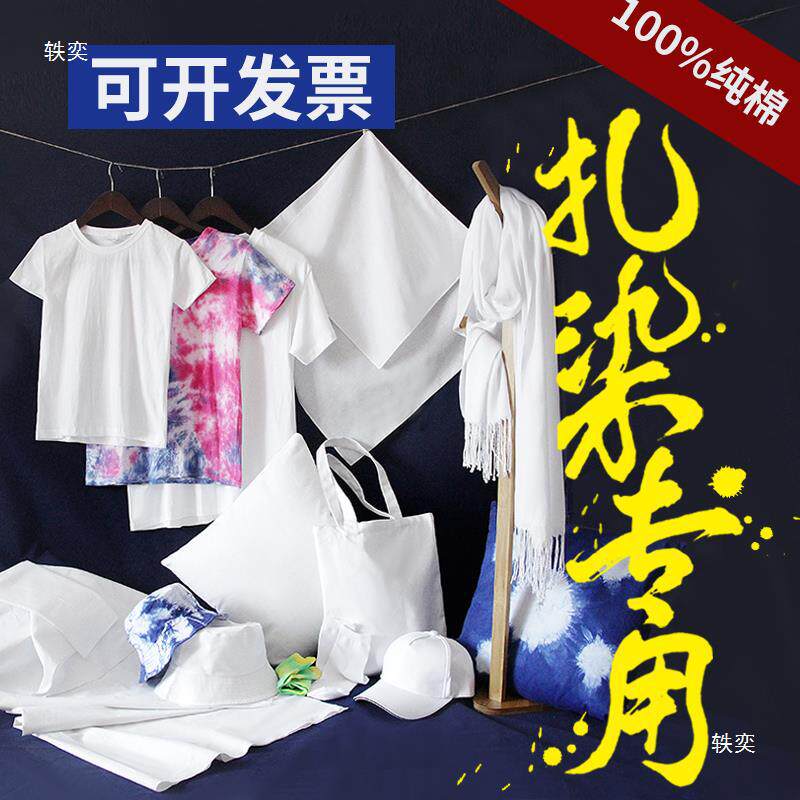 扎染方巾帆布包儿童成人t恤鸭舌帽围巾渔夫帽围裙抱枕发圈DIY材料