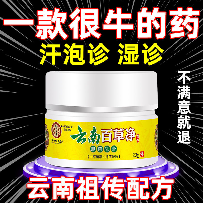 正品【2送1 5送5】云南百草净汗疱疹手上小水泡手脚痒脱皮干开裂