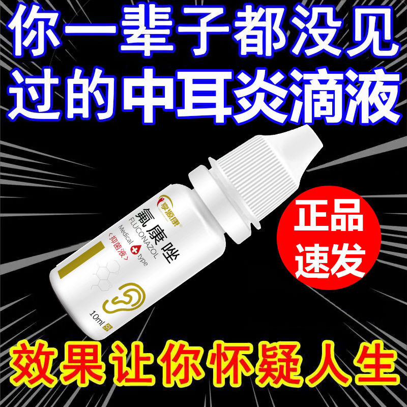 氟康唑滴耳液真菌性霉菌感染中耳炎流脓水耳朵起皮屑挫嗟外耳道炎