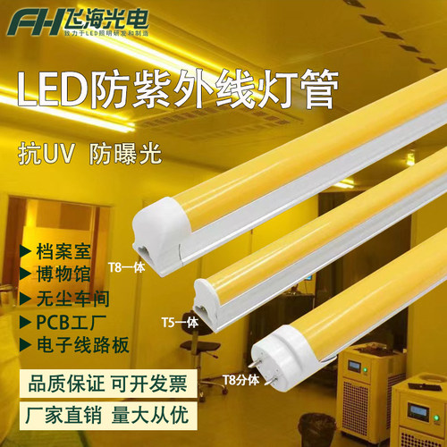 LED防紫外线T8防UV曝光黄光灯管