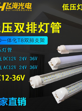DC12V24V36V双排低压灯管T8全套LED超亮灯管交流直流20W40W日光灯