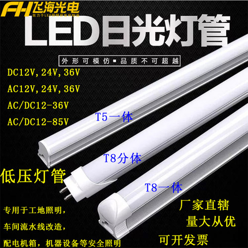 24V36V低压灯管T5T8led低压灯管