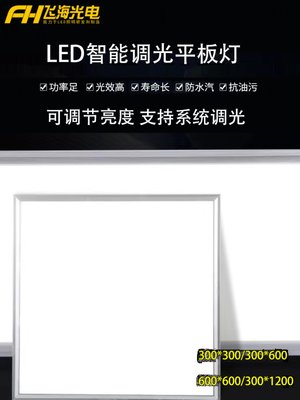 可调光led平板灯集成吊顶铝扣嵌入式300*600*600无极调亮度面板灯