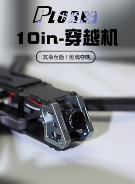 PLORE 10in 10寸长续航挂载抛投穿越机3kg载重FPV