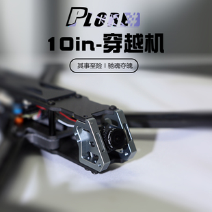 PLORE 10in 10寸长续航挂载抛投穿越机3kg载重FPV