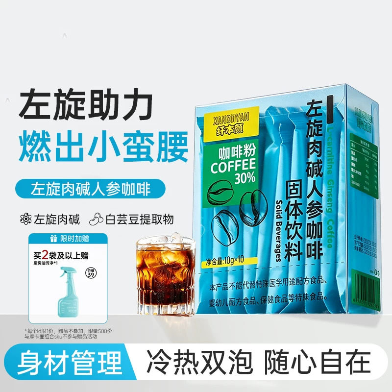 纤本颜左旋肉碱人参咖啡固体饮料白芸豆体重管理易携带饮料