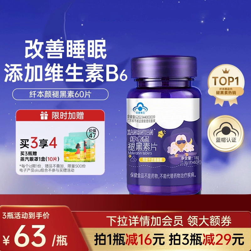 纤本颜褪黑素B6维生素片安瓶小蓝帽认证退黑素改善睡眠非软糖xby