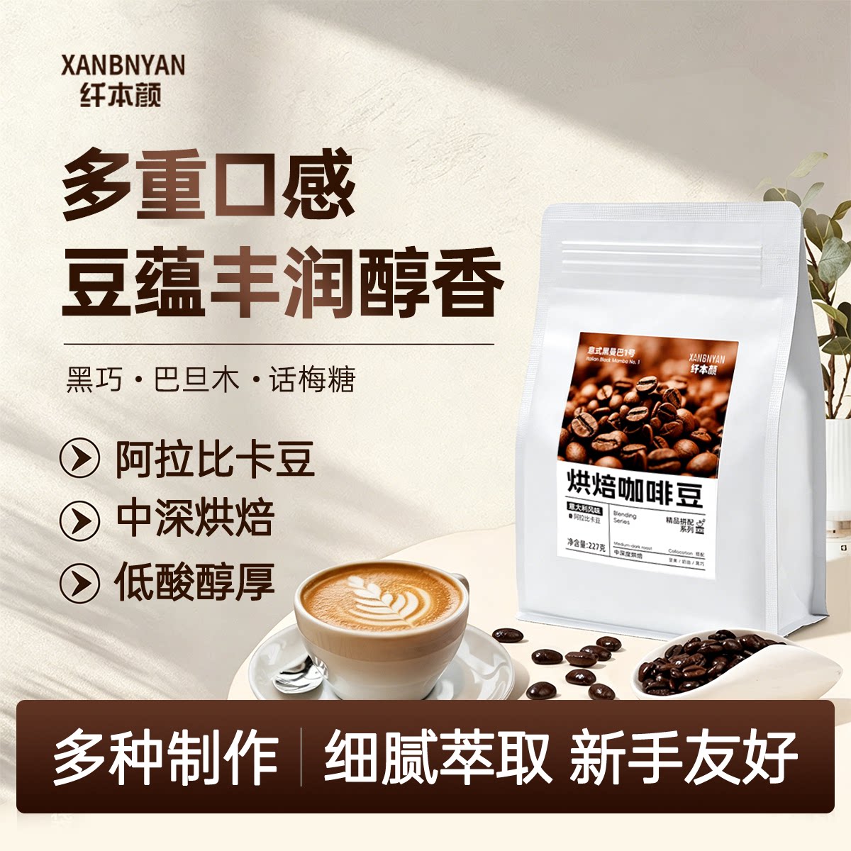 纤本颜咖啡豆意式拼配系列醇香