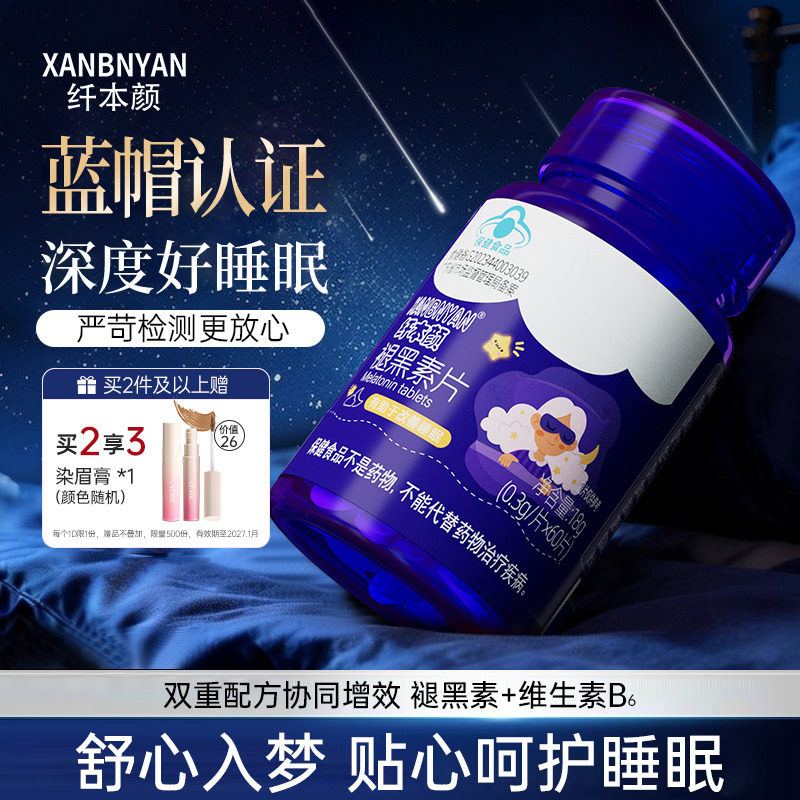 纤本颜褪黑素B6维生素片蓝帽认证退黑素改善睡眠熬夜必备非软糖