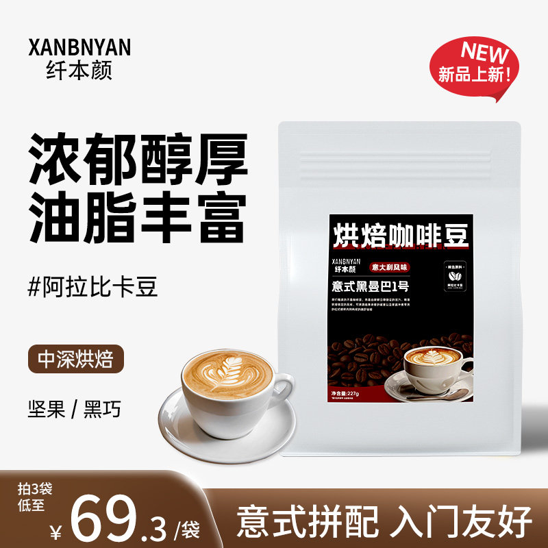 纤本颜XBY咖啡豆拼配中深度烘焙意式手冲阿拉比卡可磨咖啡粉商用