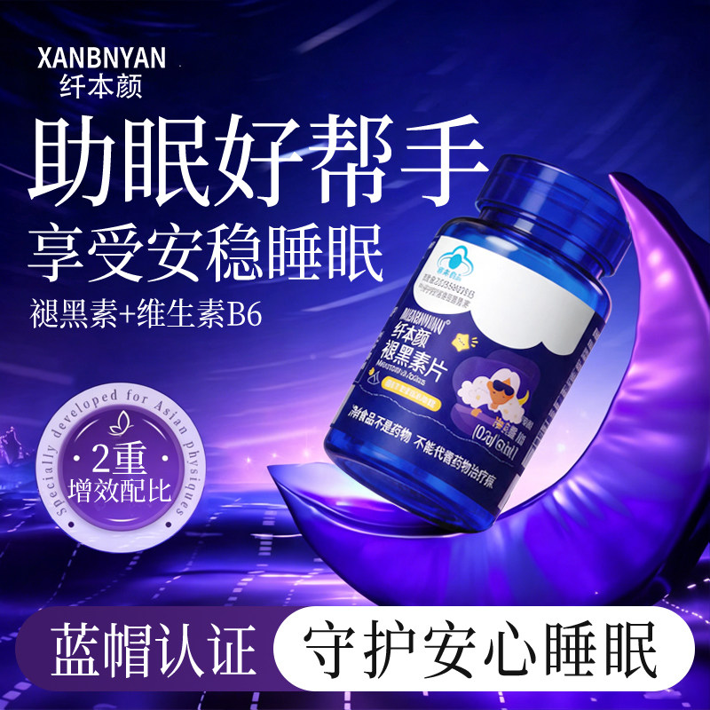 纤本颜褪黑素蓝帽认证助眠好帮手