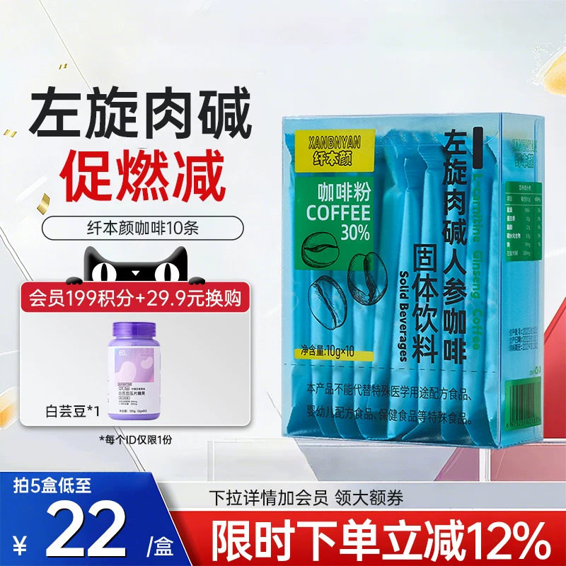纤本颜左旋肉碱健身速溶黑咖啡白芸豆人参咖啡粉运动饮料便携xby