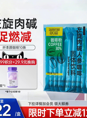 纤本颜左旋肉碱健身速溶黑咖啡白芸豆人参咖啡粉运动饮料便携xby
