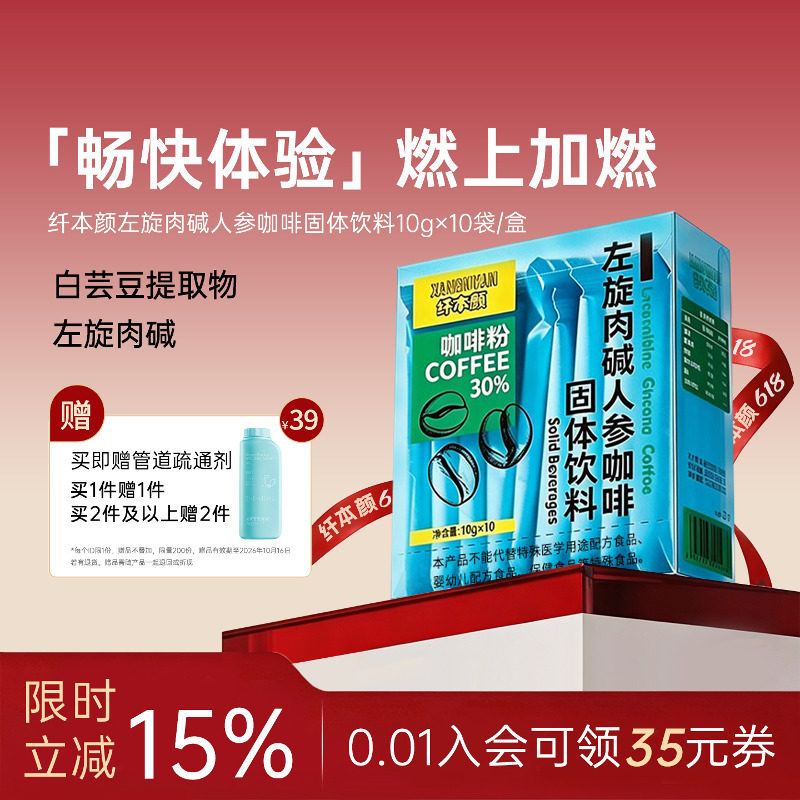纤本颜左旋肉碱人参咖啡健身日常便携速溶固体饮料白芸豆咖啡粉