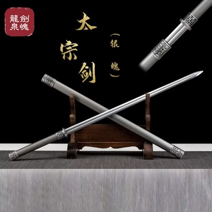 太宗剑高性能锰钢一体锻打银魄金属剑鞘龙泉唐剑冷兵器武术未开刃