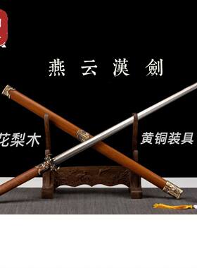 龙泉刀剑燕云汉剑一体成型花纹钢纯黄铜装具花梨木古风摆件未开刃