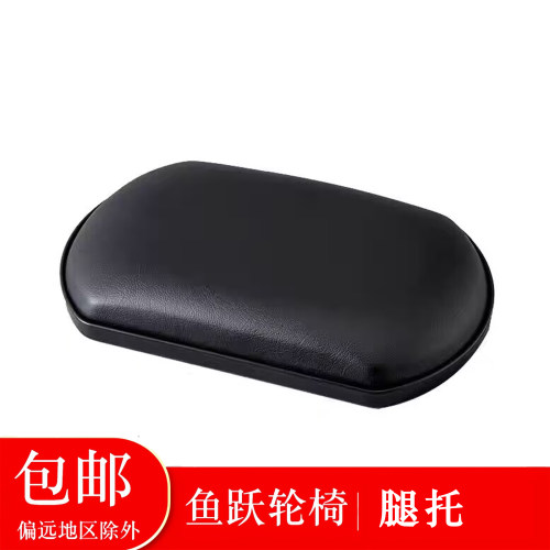 鱼跃轮椅车H009B原装挡腿H059B 腿靠H008BH058B皮革海绵腿托配件