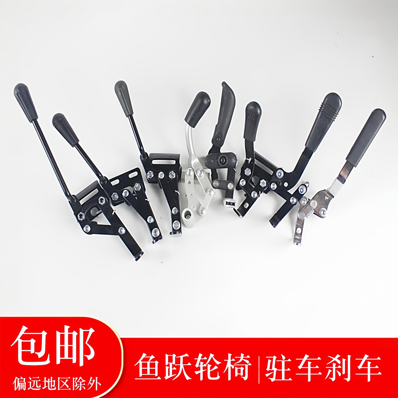 鱼跃轮椅配件高品质黑色驻车手刹后轮刹车长柄短柄手闸一对价