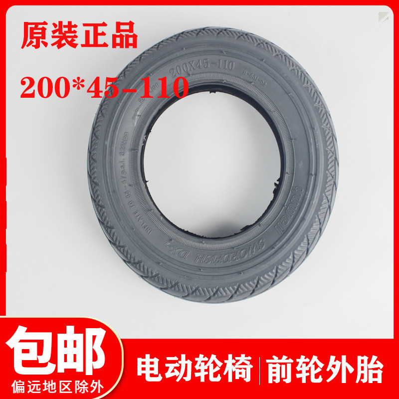 鱼跃D130H电动轮椅配件 前轮轮胎8寸充气外胎200*45-110外带