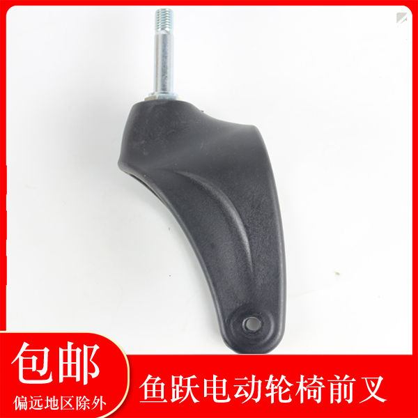 鱼跃电动轮椅配件D130H D130HL D21B D210BL 8寸带轴塑料前叉
