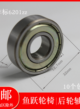 鱼跃轮椅配件H032 H032C H056 H056C H066 H066C 非标6201zz 轴承