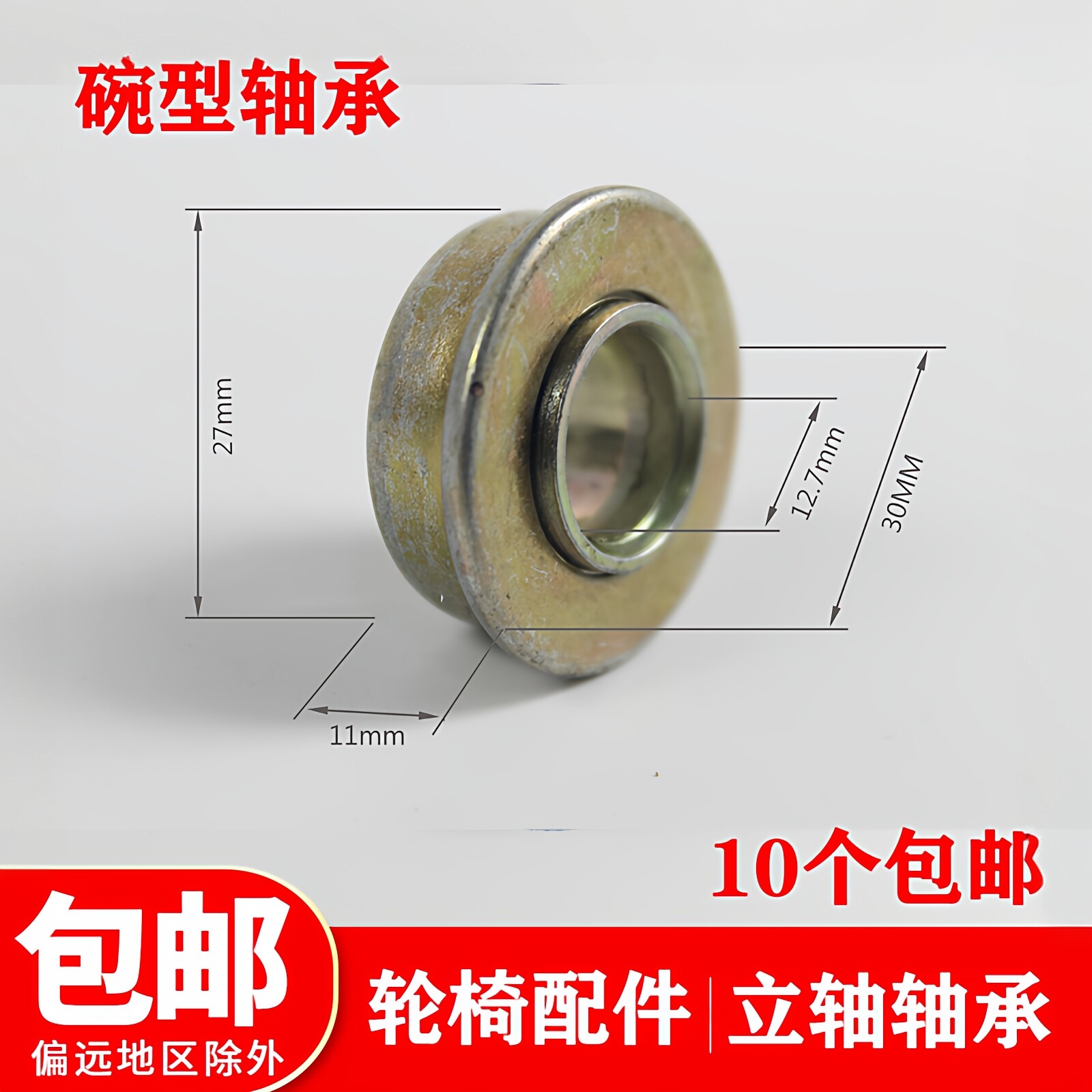 原厂加厚耐用轮椅配件立轴碗型轴手动轮椅