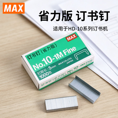 MAX美克司省力版10#订书钉