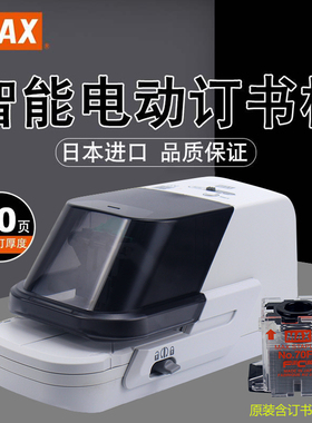 日本MAX美克司电动订书机EH-70FII加厚70页智能感应平脚装订书机