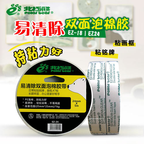 北极熊泡棉胶带双面易清除无痕
