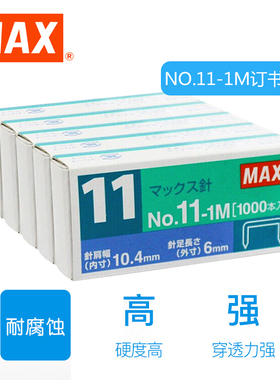 美克司日本MAX 11-1M订书针HD-11专用钉6MM订书钉1000枚/盒10小盒