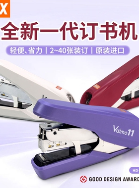 日本MAX美克司订书机平针HD-11FNL轻便省力平脚钉40页vaimo钉书机