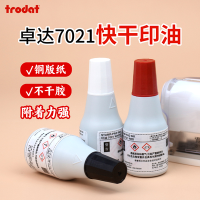 卓达7021印油补充液清晰耐用