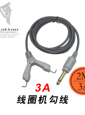 3A超耐用勾线2M 线圈机连接线 上海泰酷纹身器材