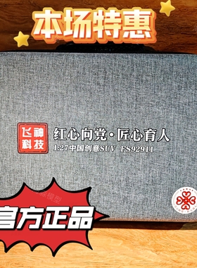 飞神FS92911中国创意SUV 1：27遥控车模红星向党青少年比赛专用车