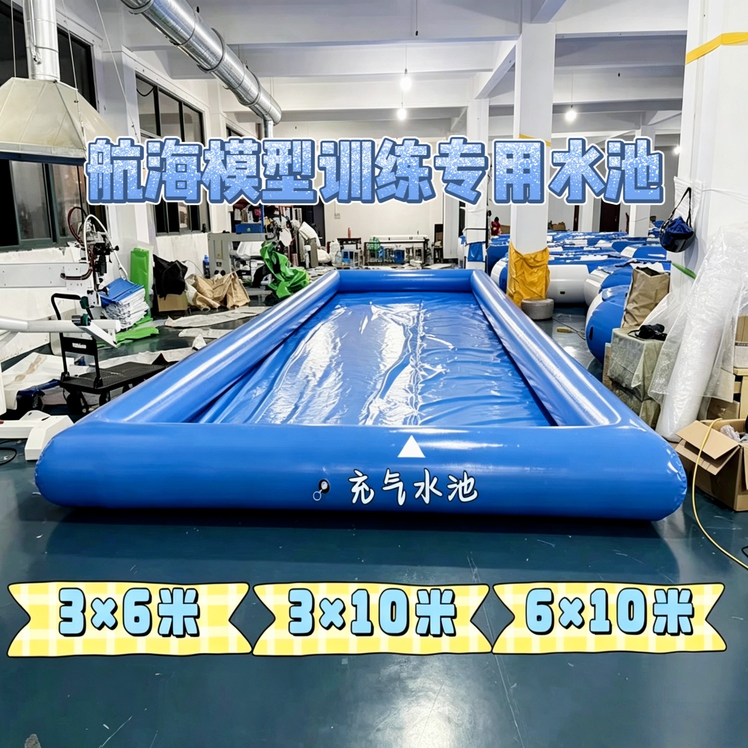 6x10/3x10/3x6米航海船模模型训练专用水池充气水池