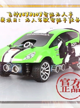 飞神1/18 #FS73107#FPV 智能无人车 驾驭未来青少年比赛准入器材