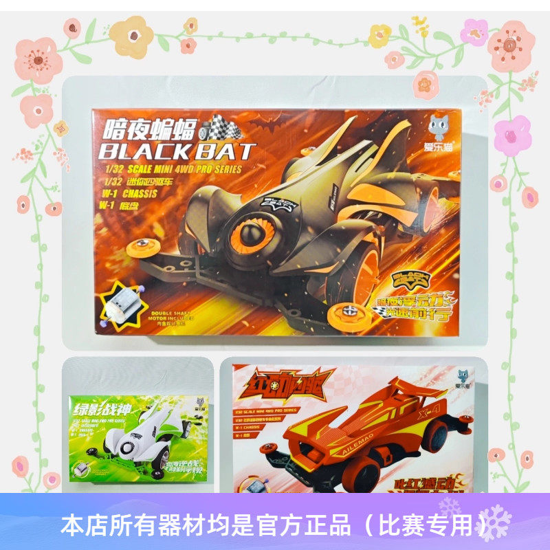 爱乐猫四驱车暗夜蝙蝠 绿影战神 比赛款 W1 红动 需拼装