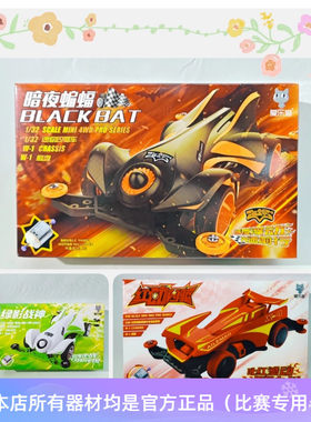 爱乐猫四驱车暗夜蝙蝠 绿影战神 比赛款 W1 红动 需拼装