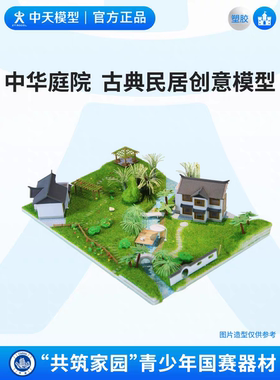 中天模型 共筑家园中华庭院古典民居创意赛建筑模型手工diy艺术屋