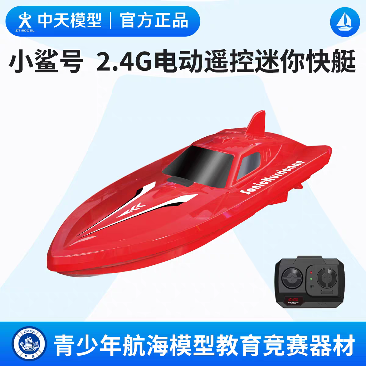 中天模型 小鲨号2.4G电动遥控迷你快艇玩具船模型可下水船模