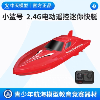 中天模型 小鲨号2.4G电动遥控迷你快艇玩具船模型可下水船模