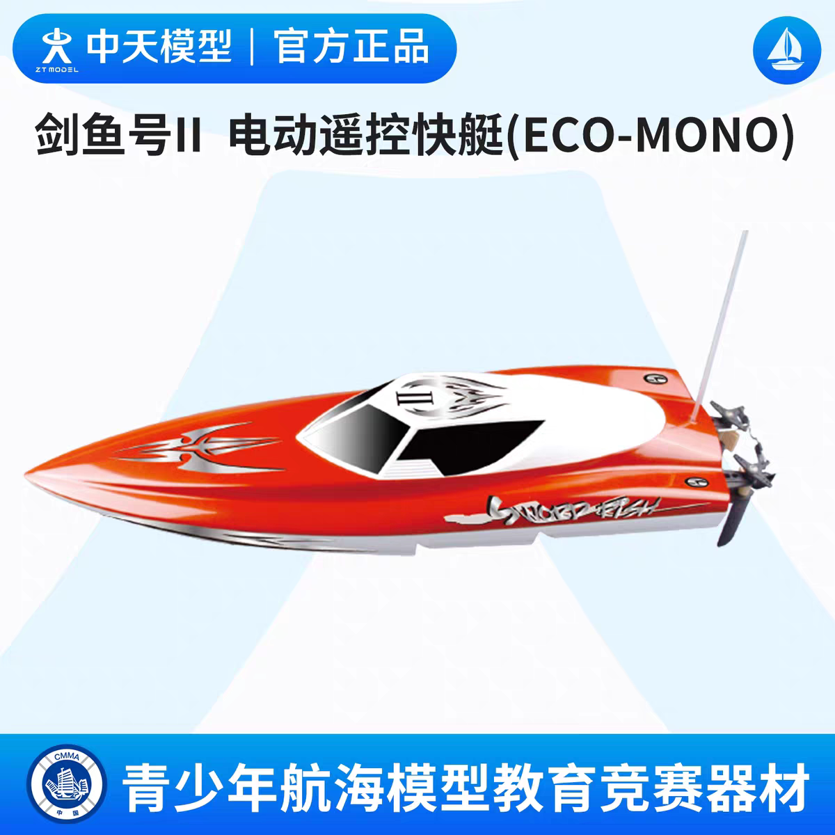 中天模型 剑鱼号II电动遥控快艇(ECO-MONO)玩具船模型可下水船模图片