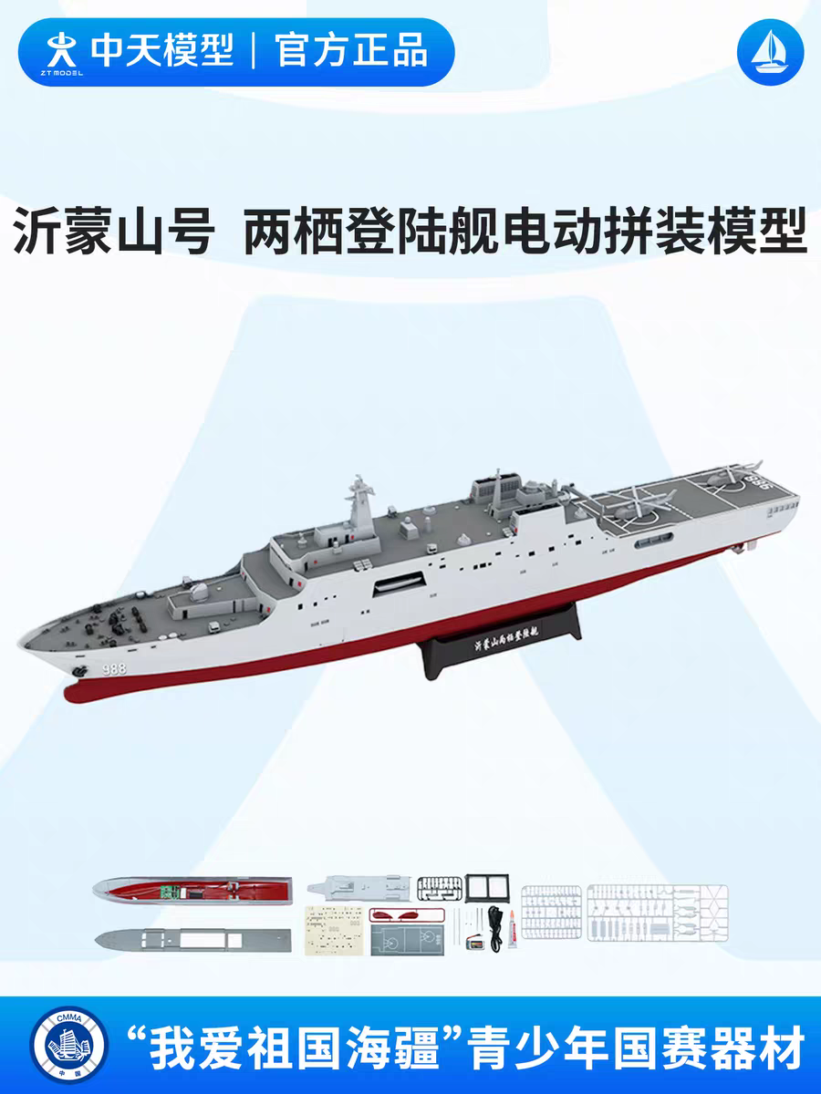 沂蒙山号两栖登陆舰电动拼装模型 中天 海模比赛器材 船艇 有难度