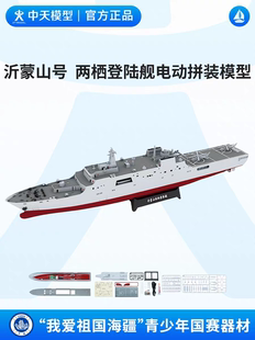 沂蒙山号两栖登陆舰电动拼装模型 中天 海模比赛器材 船艇 有难度