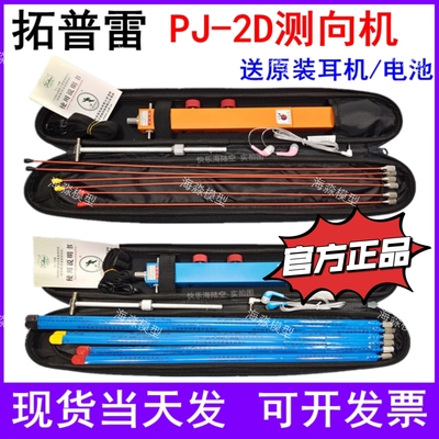 拓普雷PJ-2D型无线电测向机 144MHZ 短2米波段测向机比赛指定亦丰
