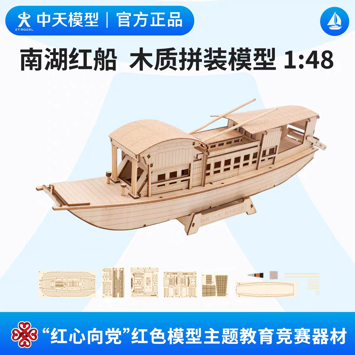 中天模型 我爱祖国海疆南湖红船木质拼装模型1:48轮船游艇轮模型