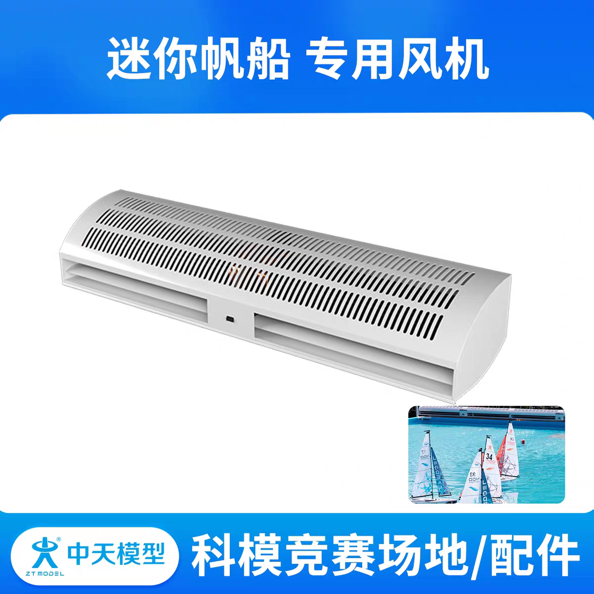 中天模型 迷你帆船专用风机 我爱祖国海疆专用场地