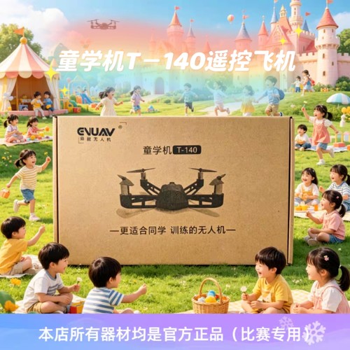 无人机大赛个人飞行赛器材童学机T140