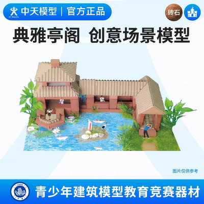 中天模型 典雅亭阁民居创意模型 手工玩具创意手工拼装小屋房子